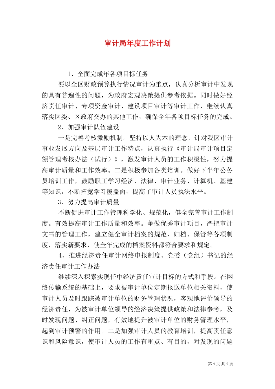 审计局年度工作计划_第1页