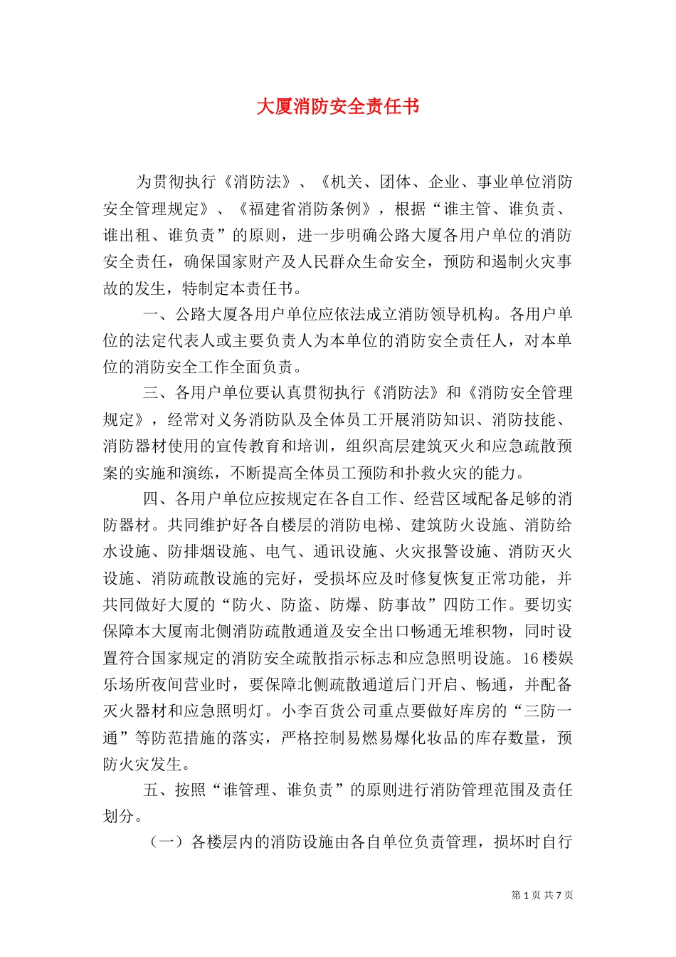 大厦消防安全责任书（十）_第1页