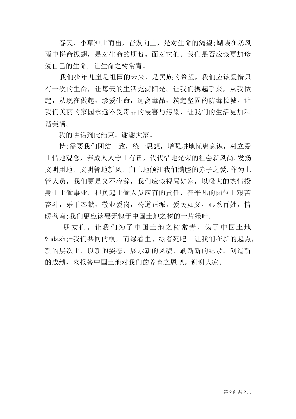 全国土地日《土地，我们的根》主题演讲稿_第2页