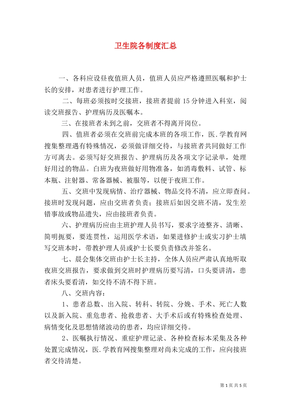 卫生院各制度汇总_第1页