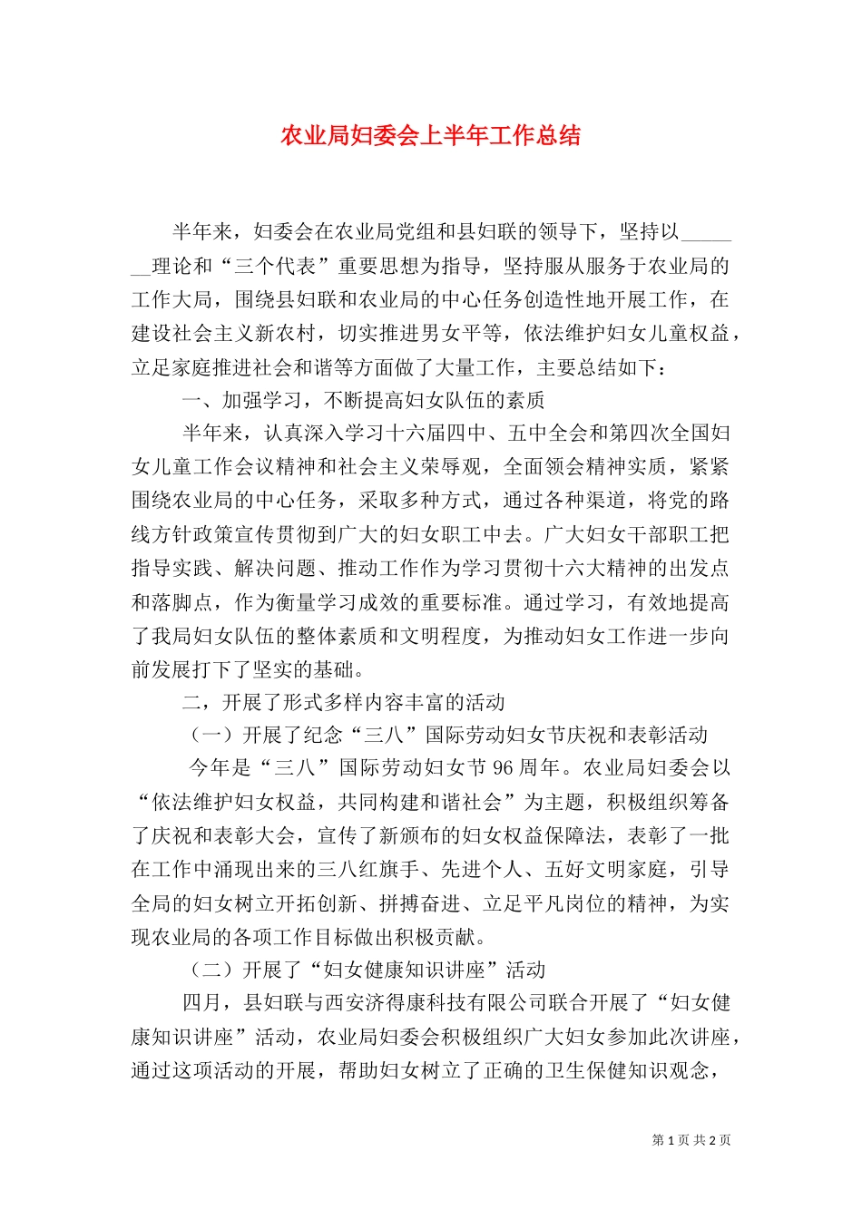 农业局妇委会上半年工作总结（二）_第1页