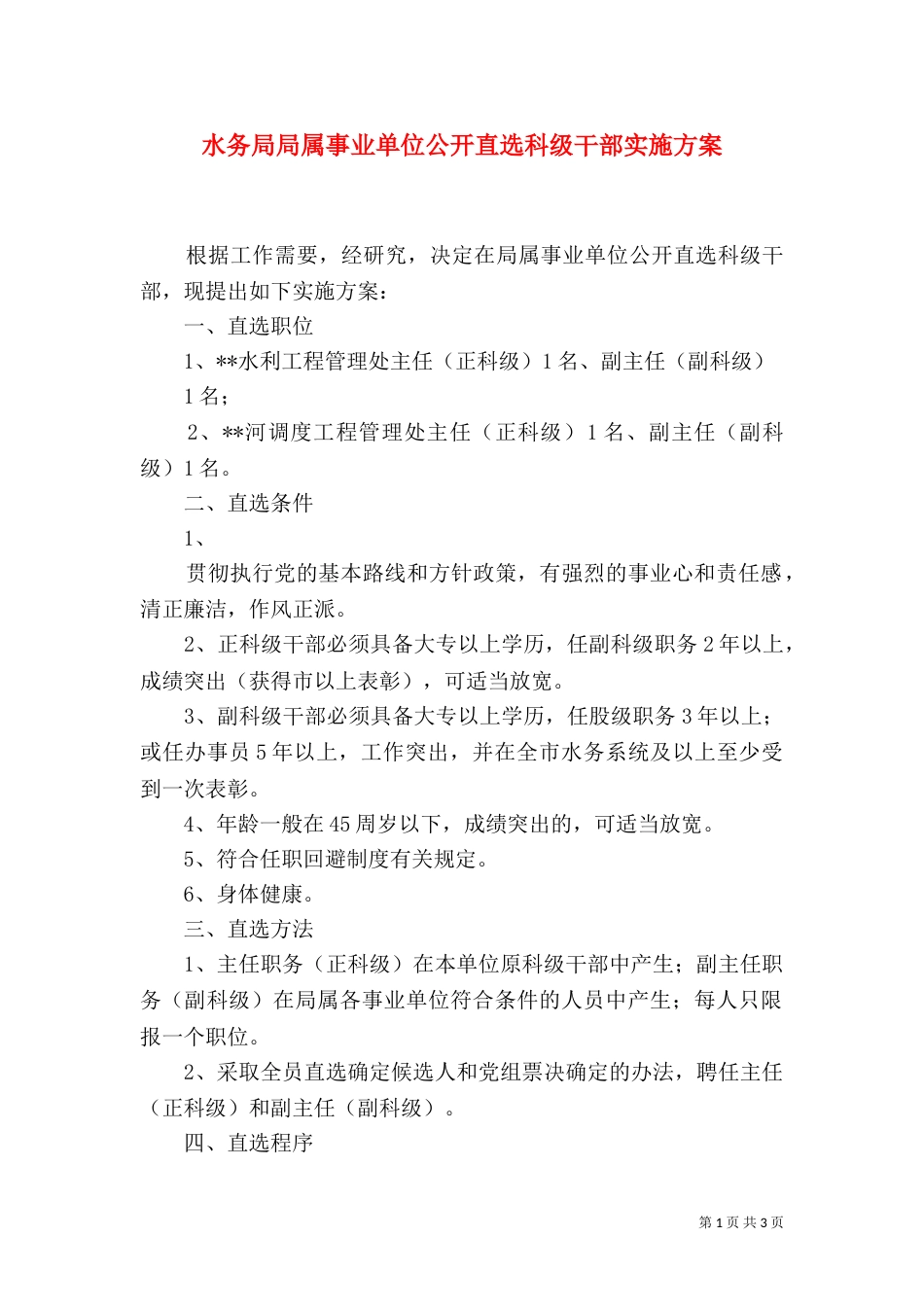 水务局局属事业单位公开直选科级干部实施方案（二）_第1页