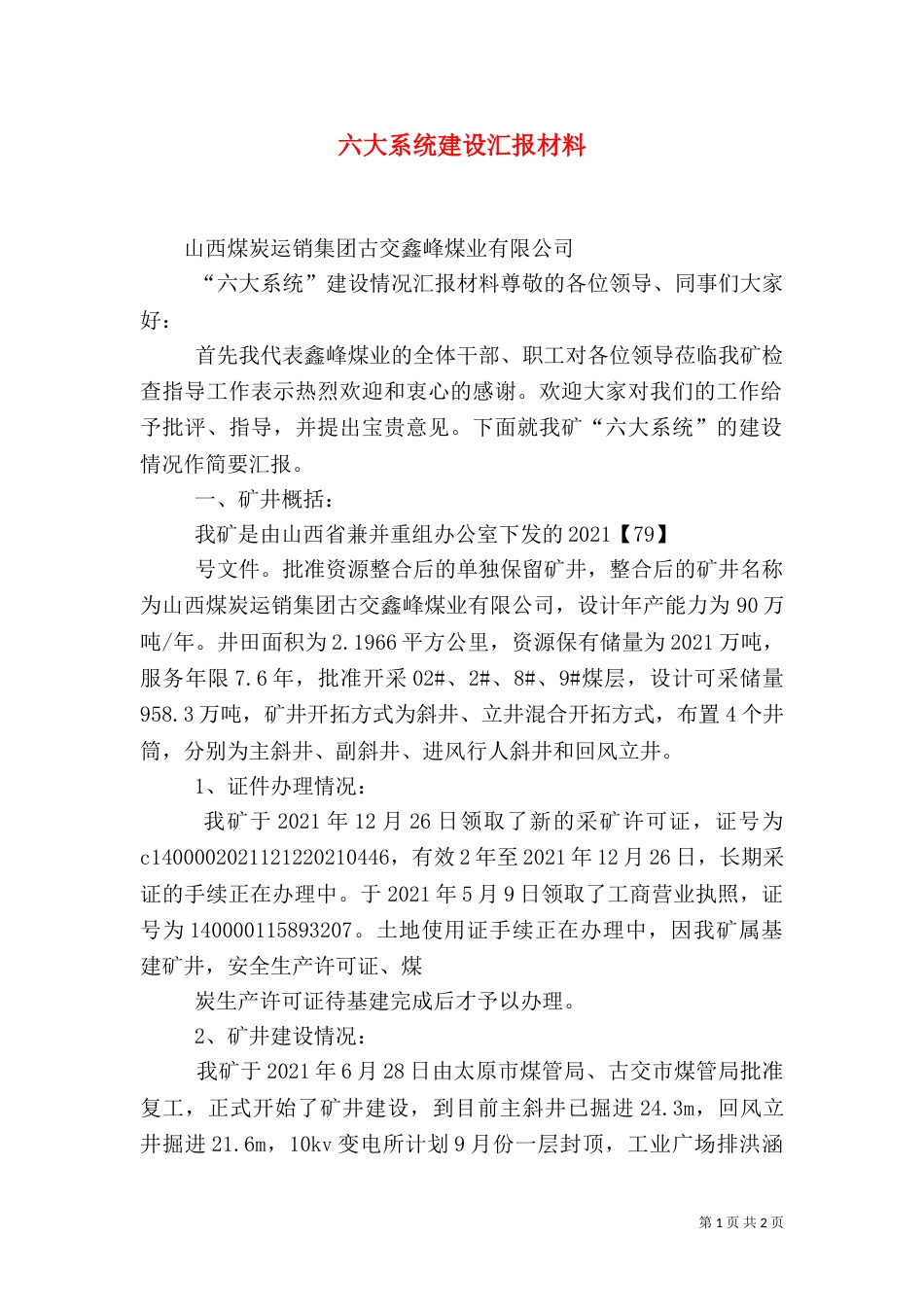 六大系统建设汇报材料（三）_第1页