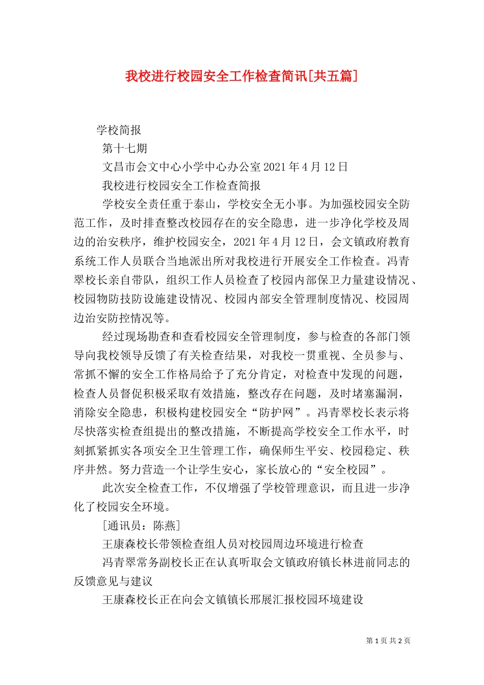 我校进行校园安全工作检查简讯[共五篇]（二）_第1页