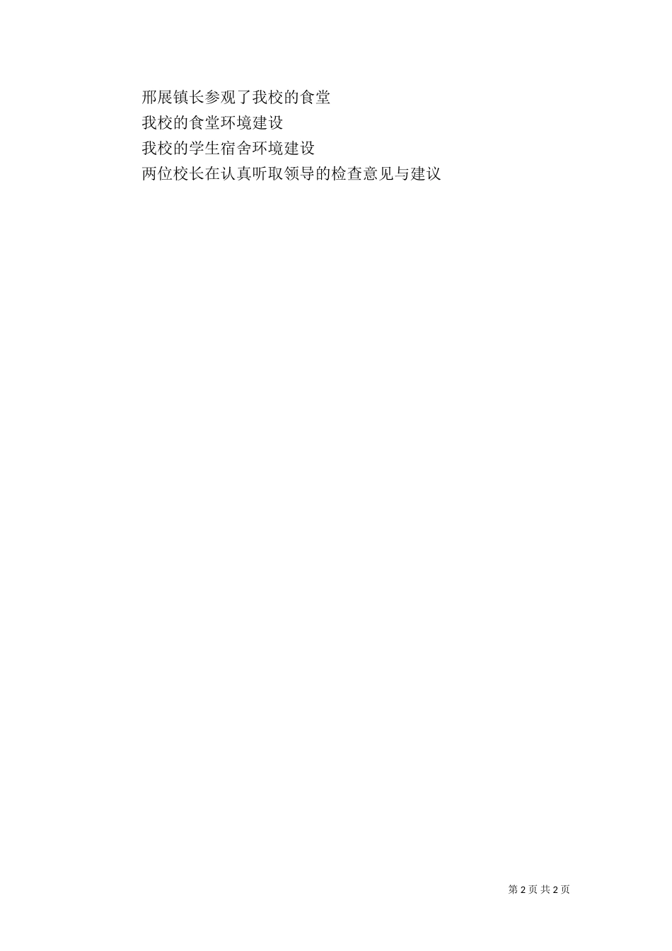 我校进行校园安全工作检查简讯[共五篇]（二）_第2页