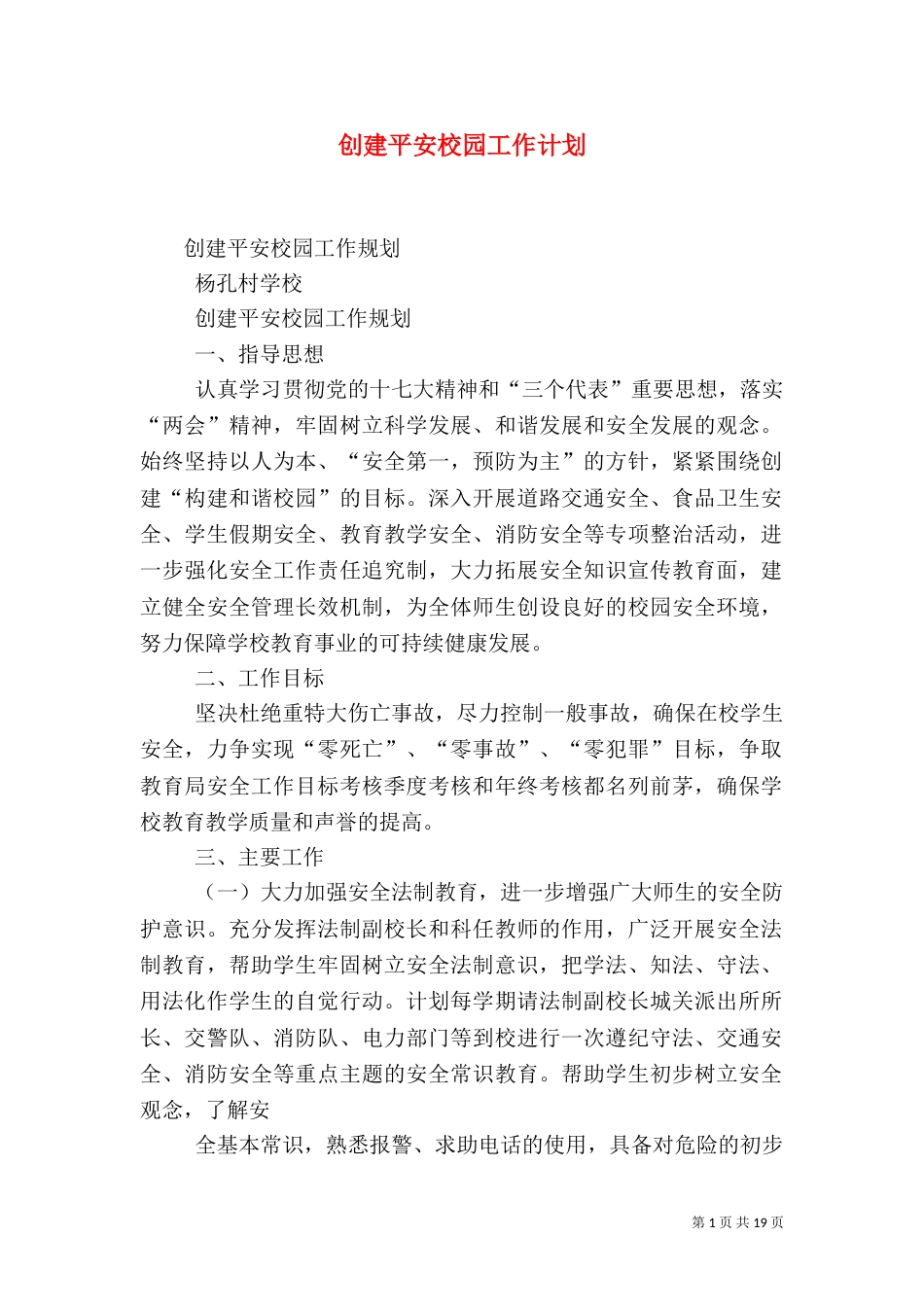 创建平安校园工作计划_第1页