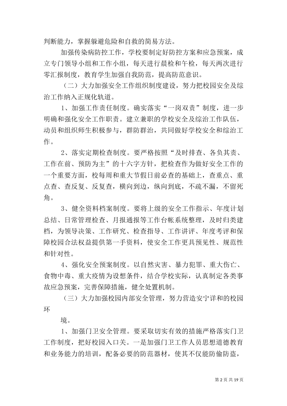 创建平安校园工作计划_第2页