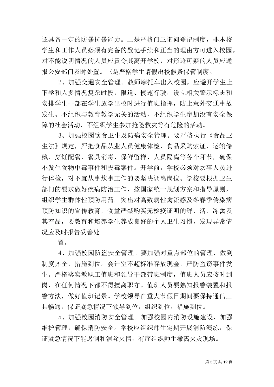 创建平安校园工作计划_第3页