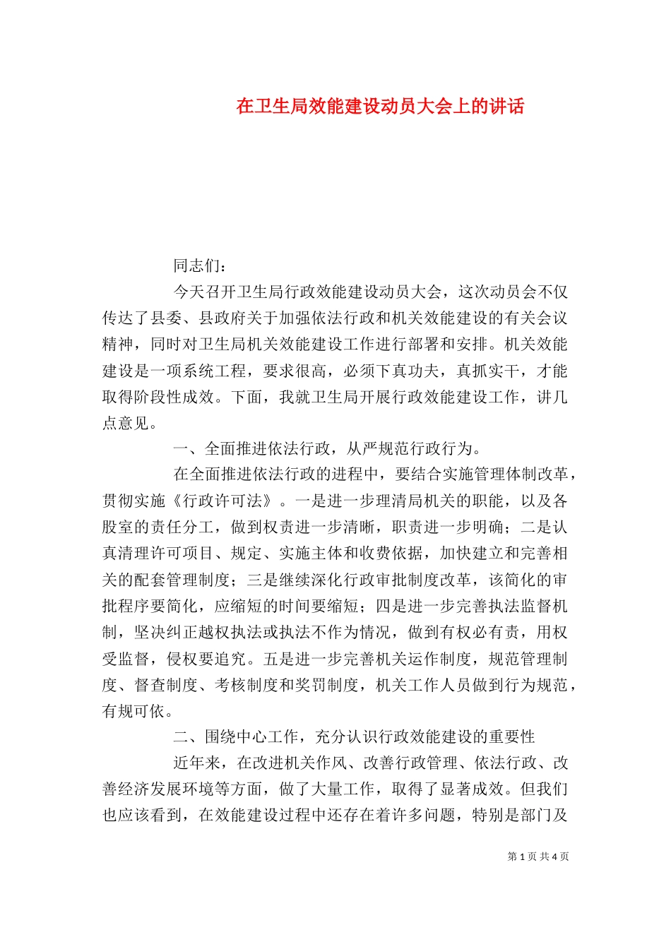 在卫生局效能建设动员大会上的讲话（二）_第1页