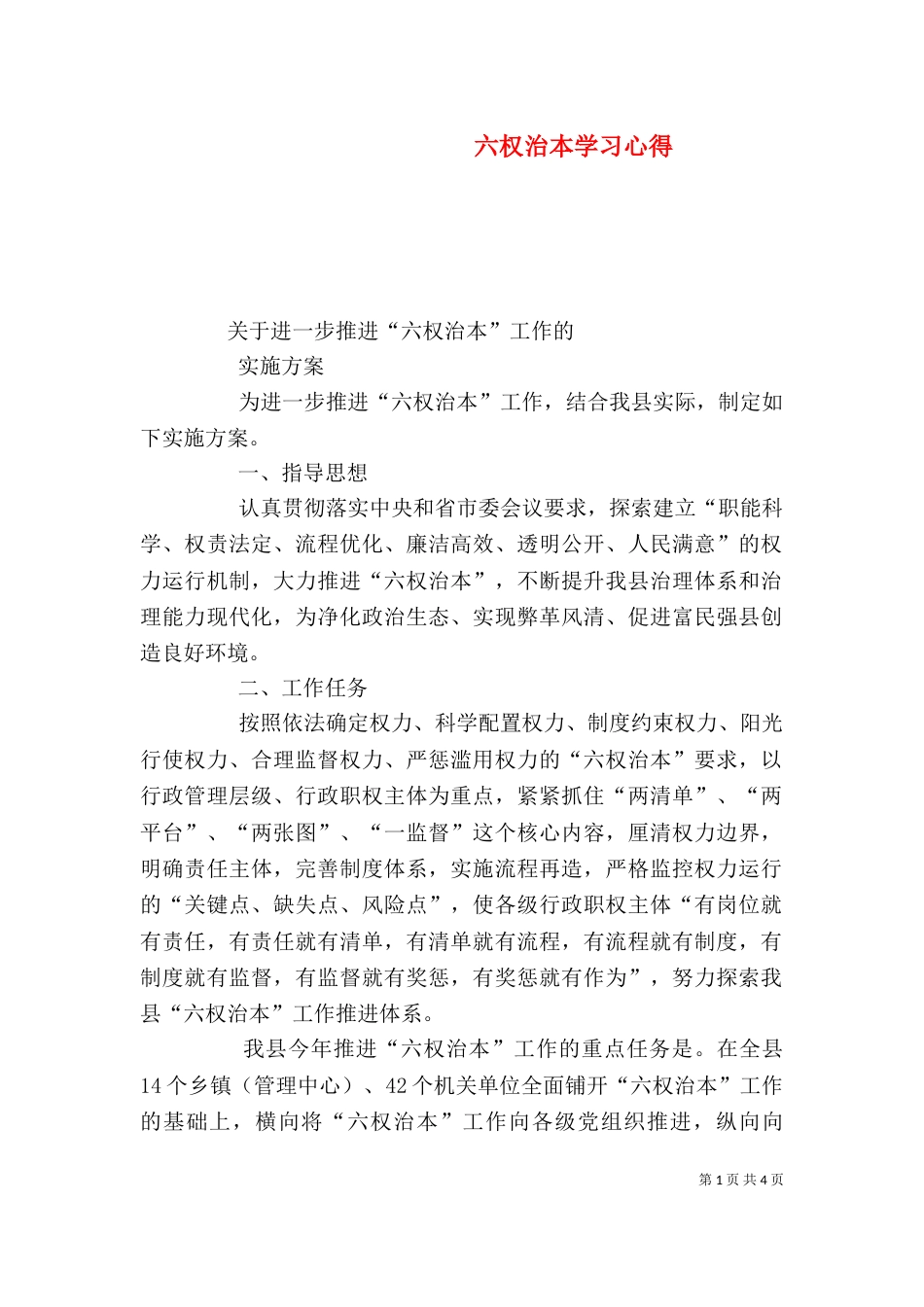 六权治本学习心得（二）_第1页