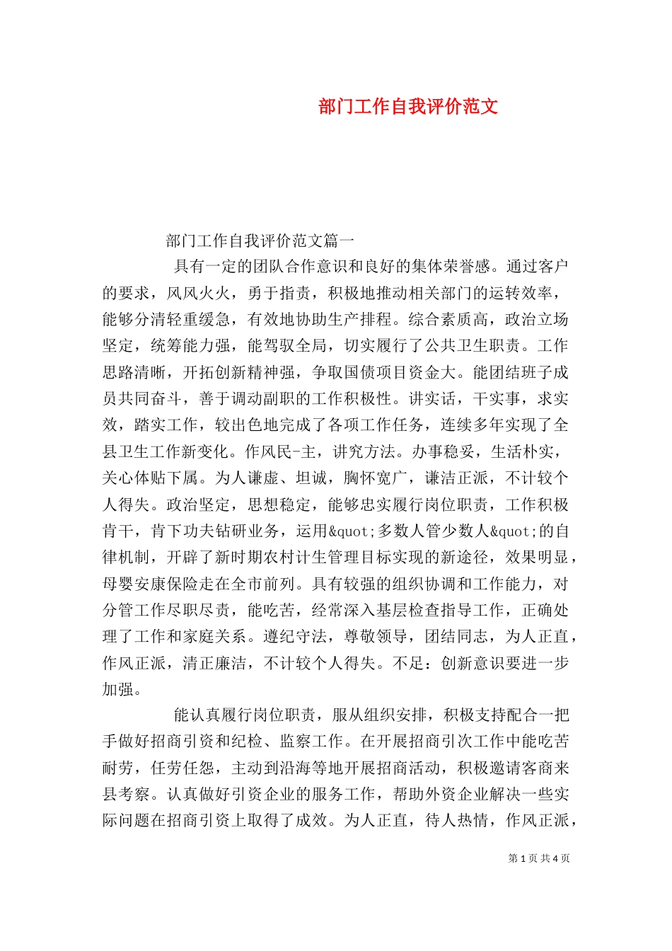 部门工作自我评价范文_第1页