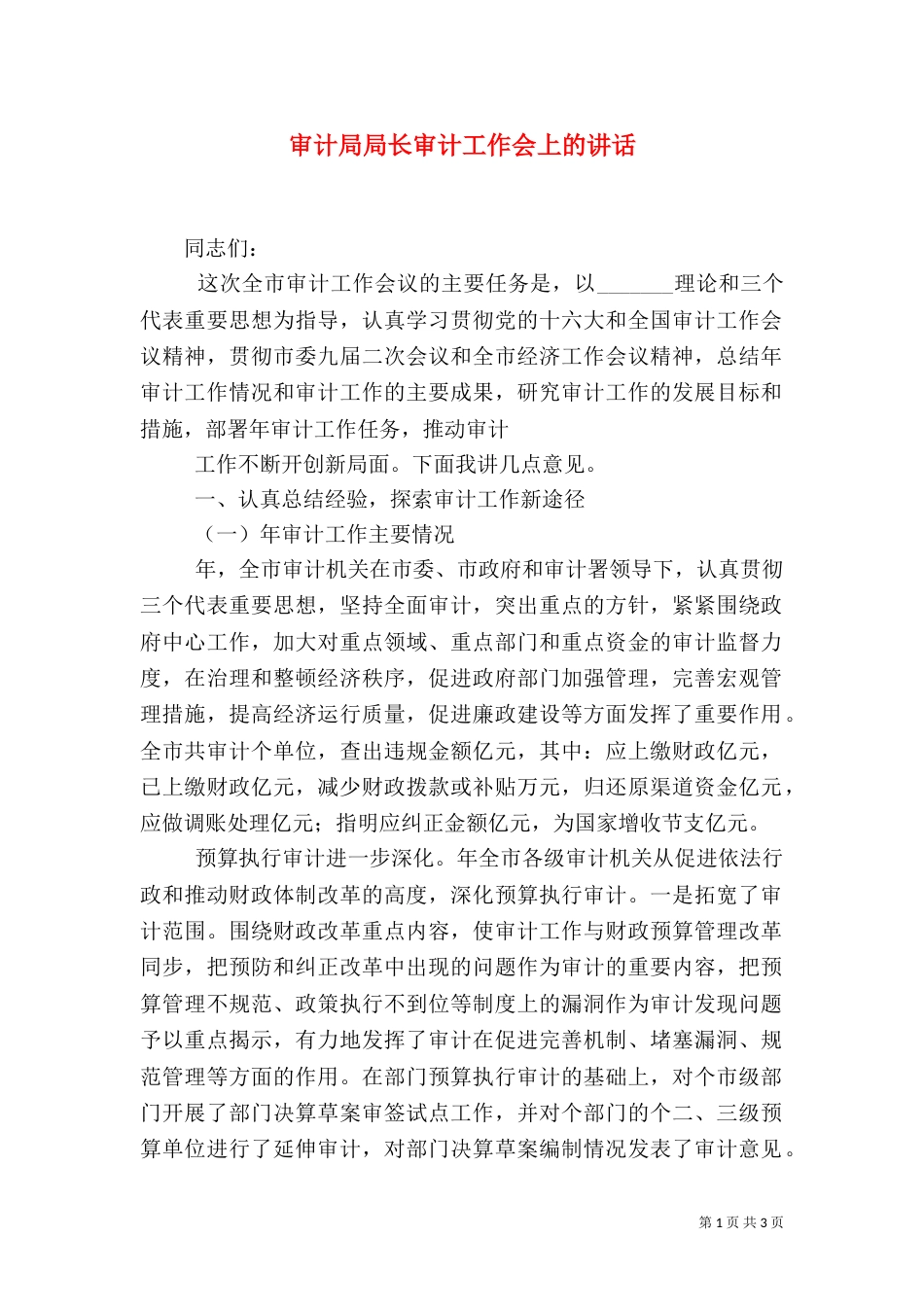 审计局局长审计工作会上的讲话（一）_第1页