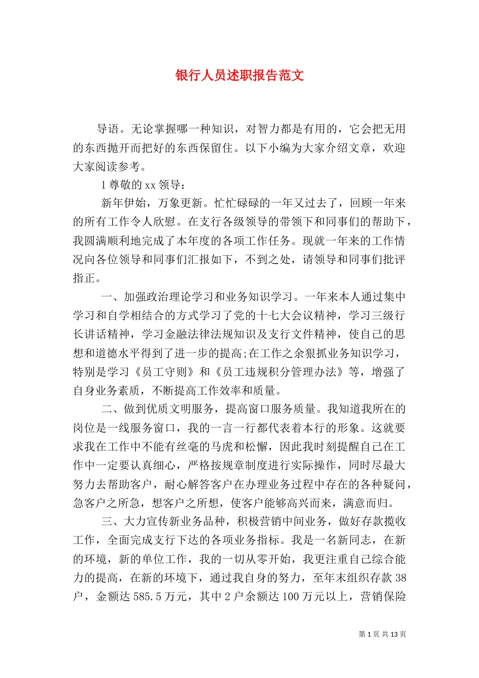 银行人员述职报告范文_第1页