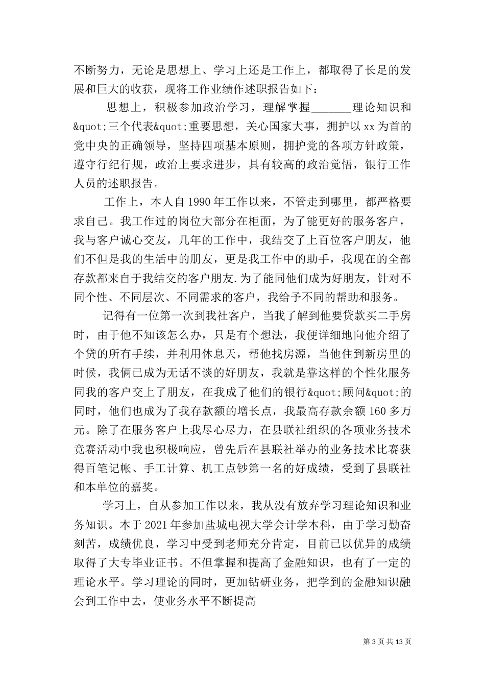 银行人员述职报告范文_第3页