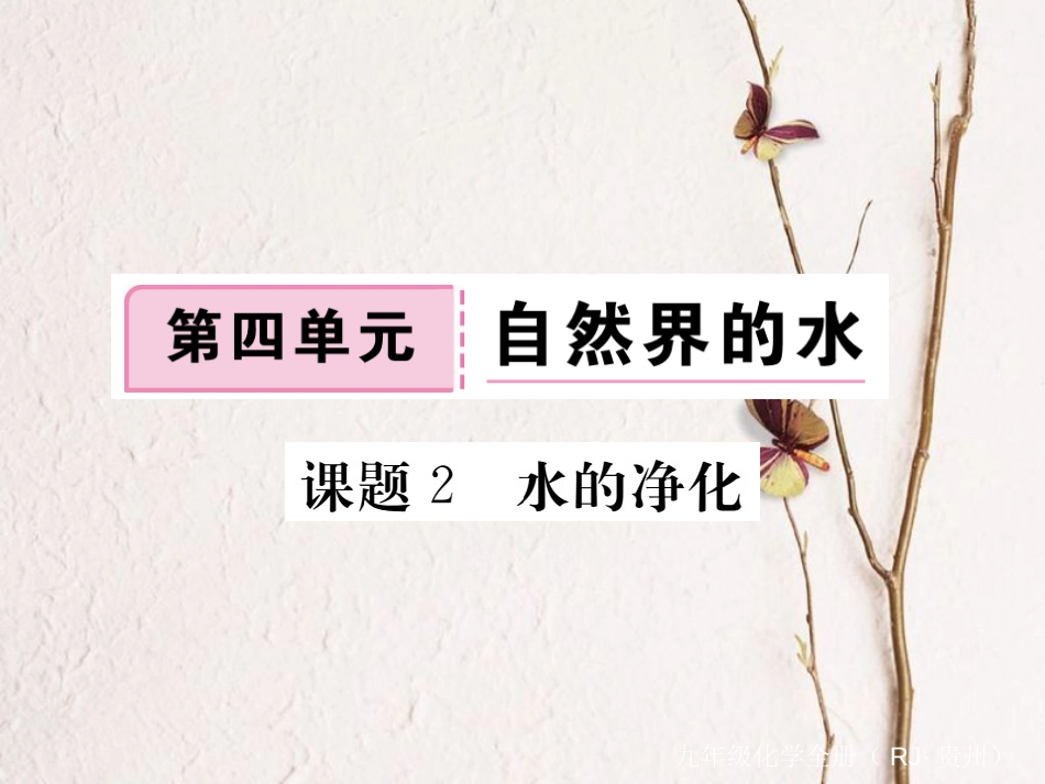 （贵州专）九年级化学上册 第四单元 课题2 水的净化复习课件 （新）新人教版_第1页