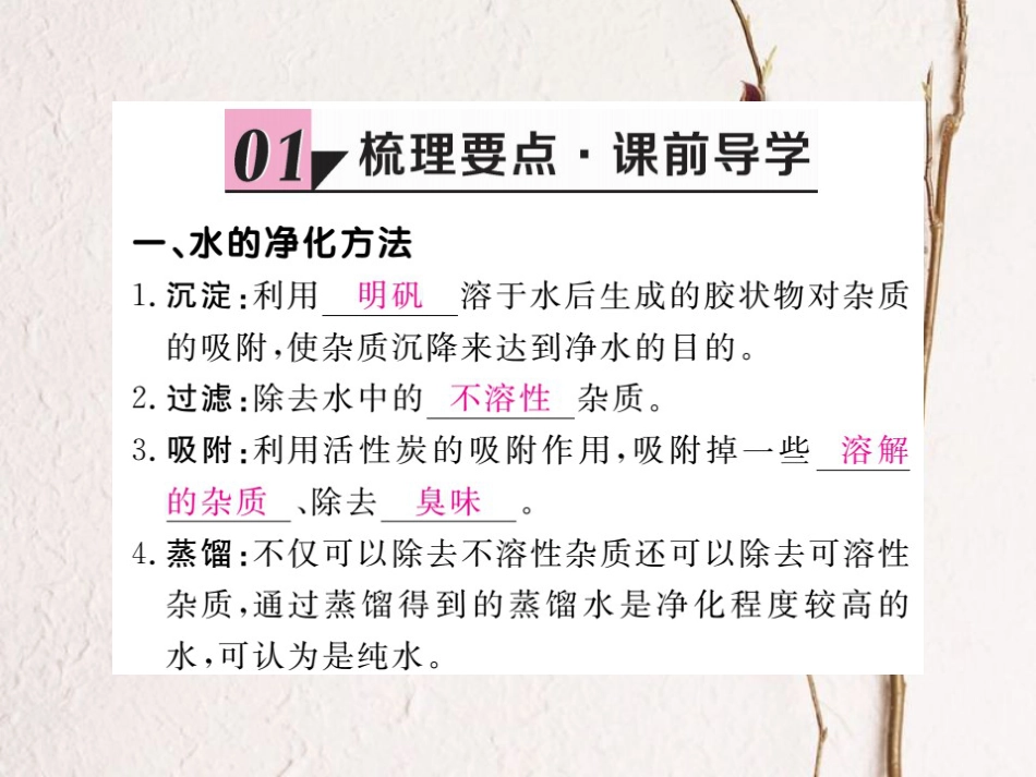 （贵州专）九年级化学上册 第四单元 课题2 水的净化复习课件 （新）新人教版_第2页