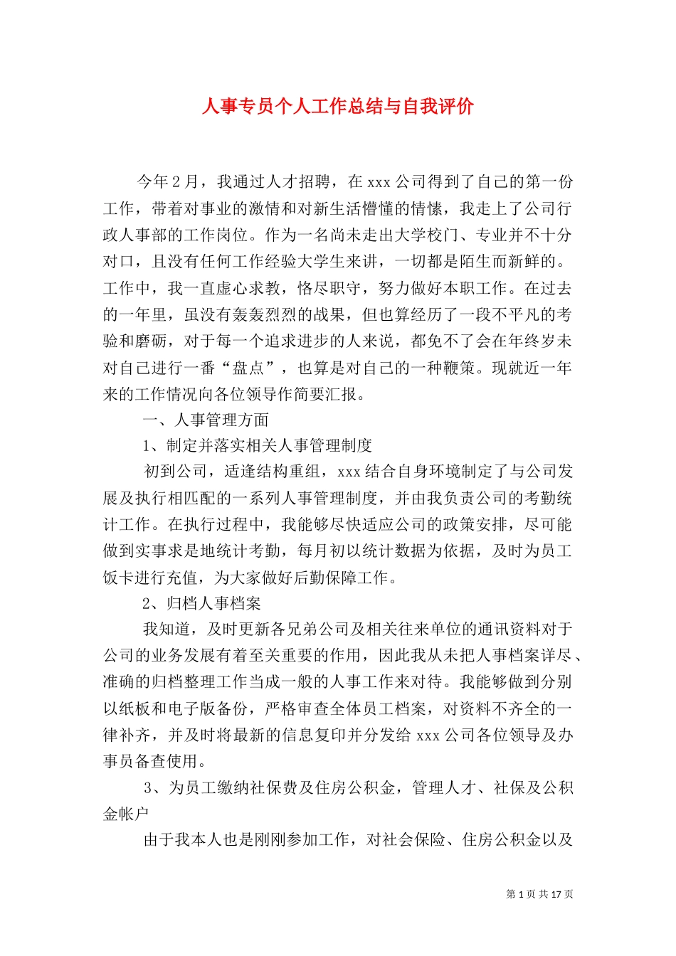 人事专员个人工作总结与自我评价_第1页