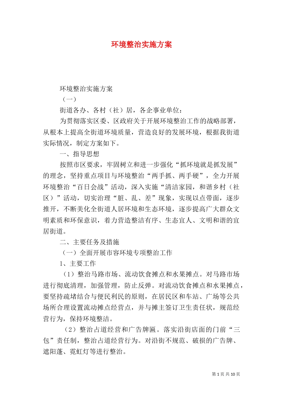 环境整治实施方案（八）_第1页