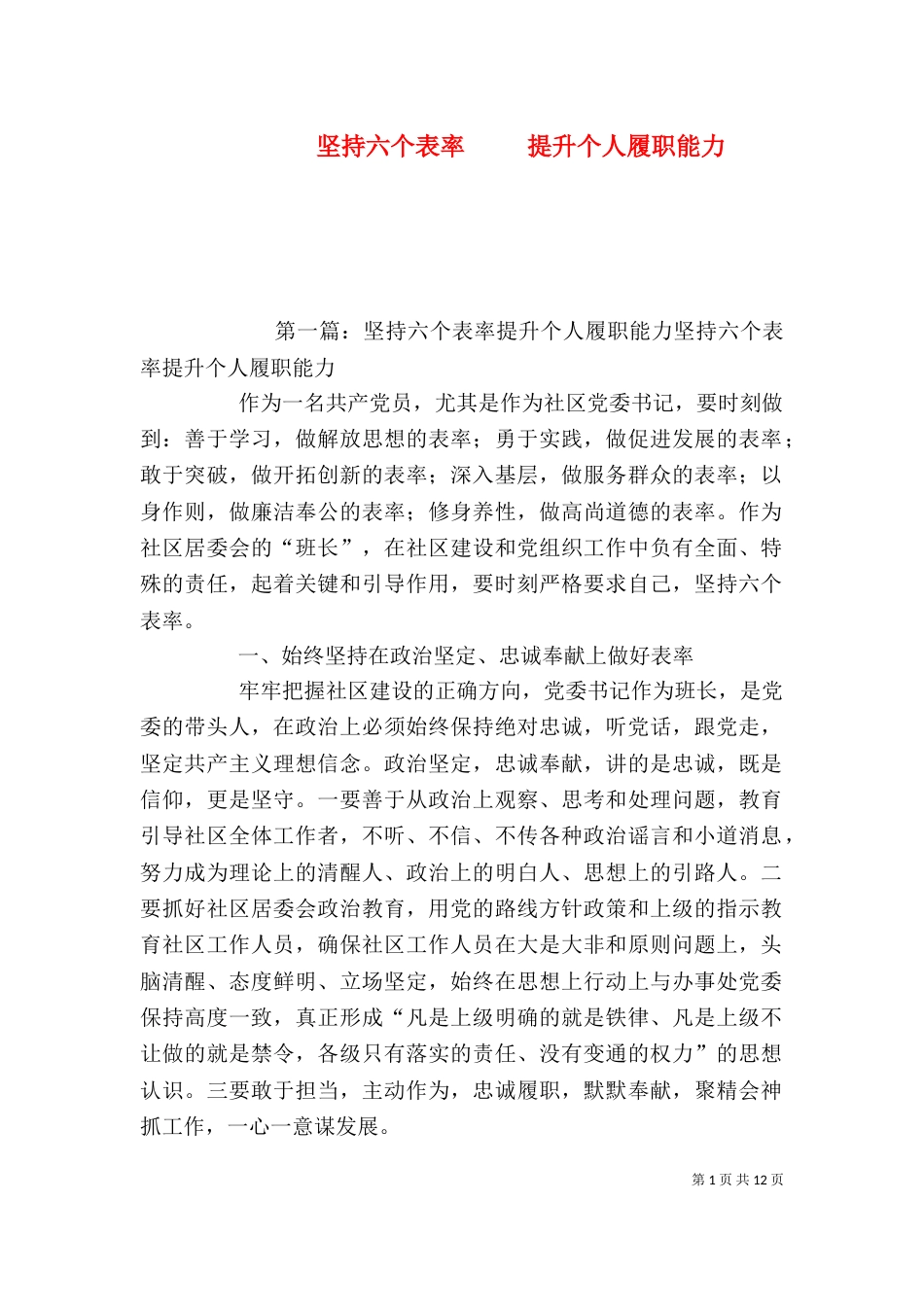 坚持六个表率     提升个人履职能力_第1页