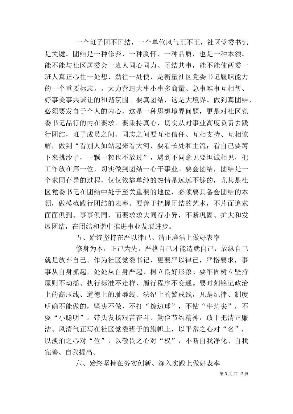 坚持六个表率     提升个人履职能力_第3页