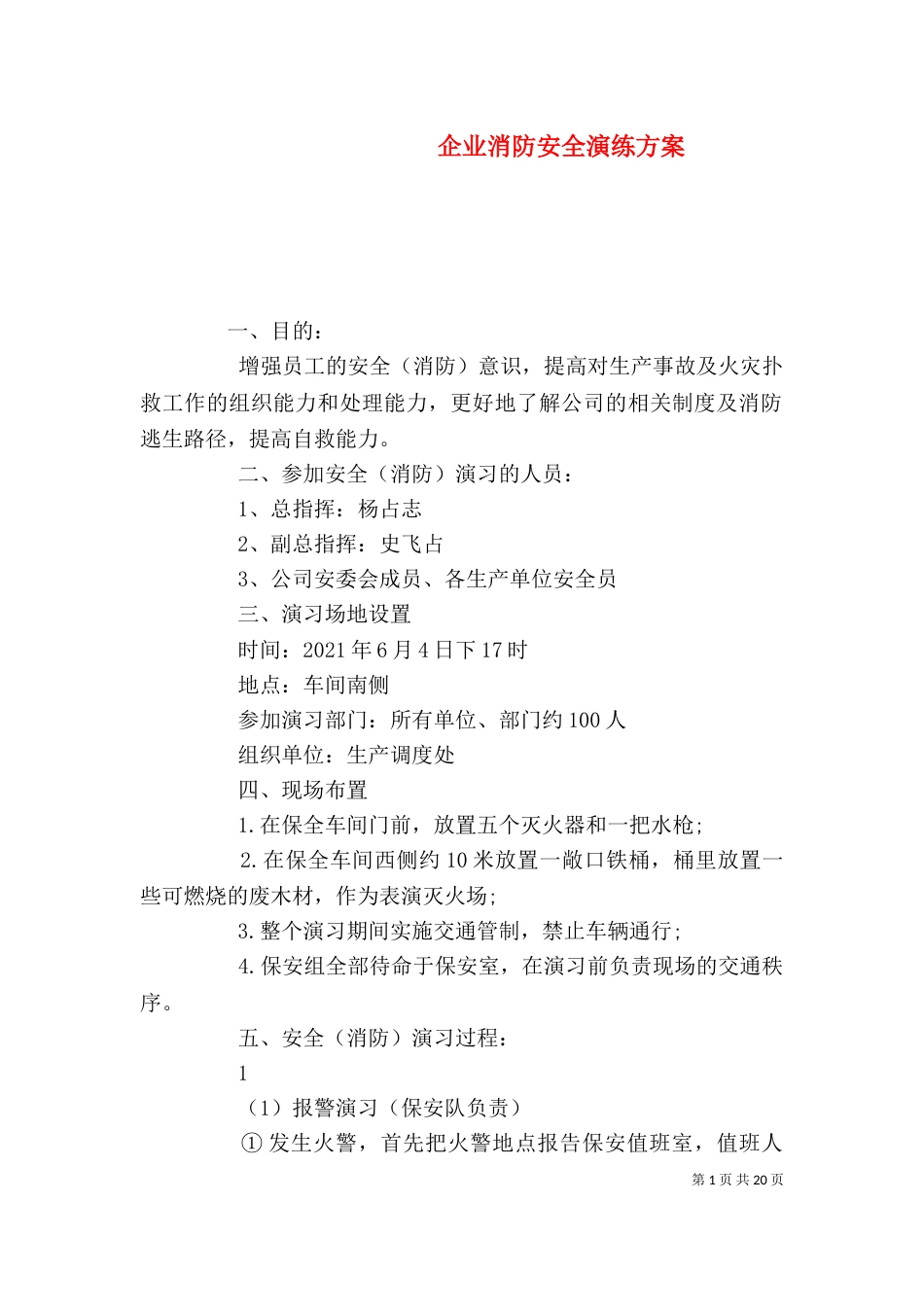 企业消防安全演练方案_第1页