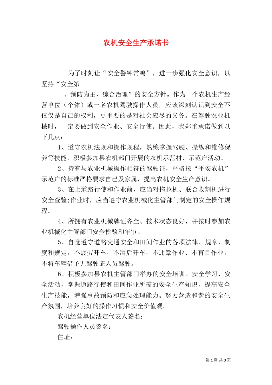 农机安全生产承诺书_第1页