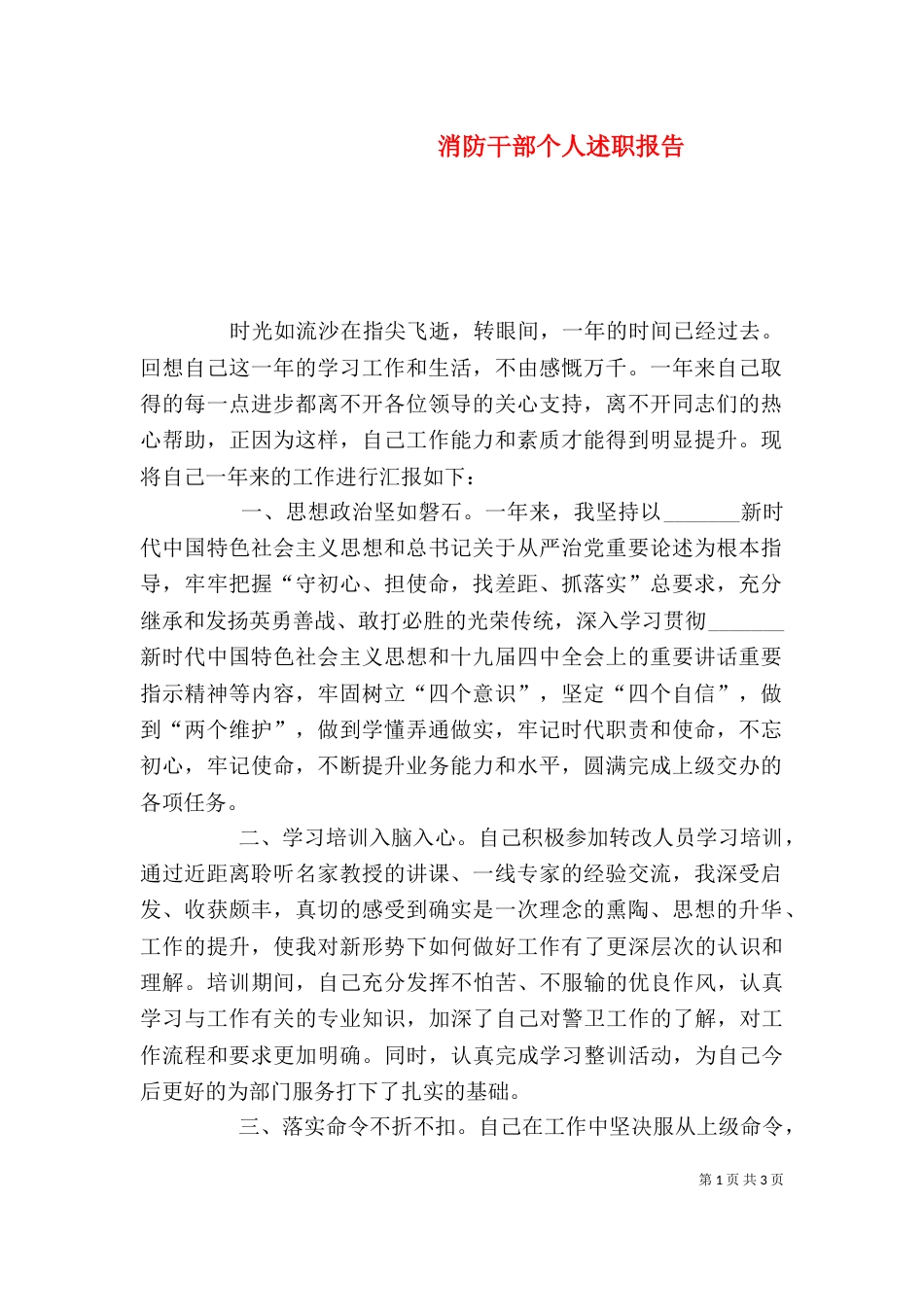 消防干部个人述职报告_第1页