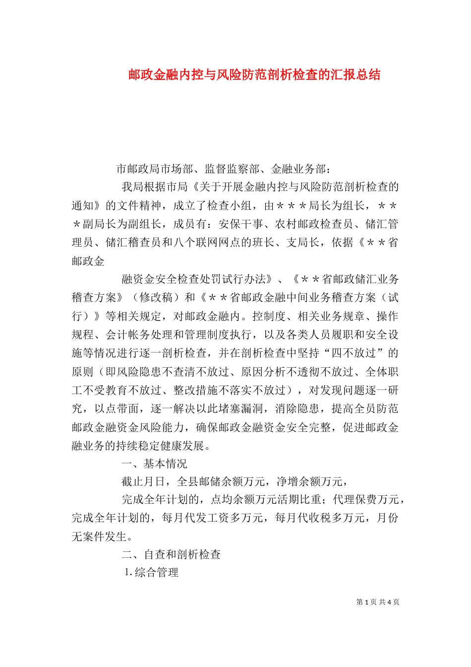 邮政金融内控与风险防范剖析检查的汇报总结_第1页
