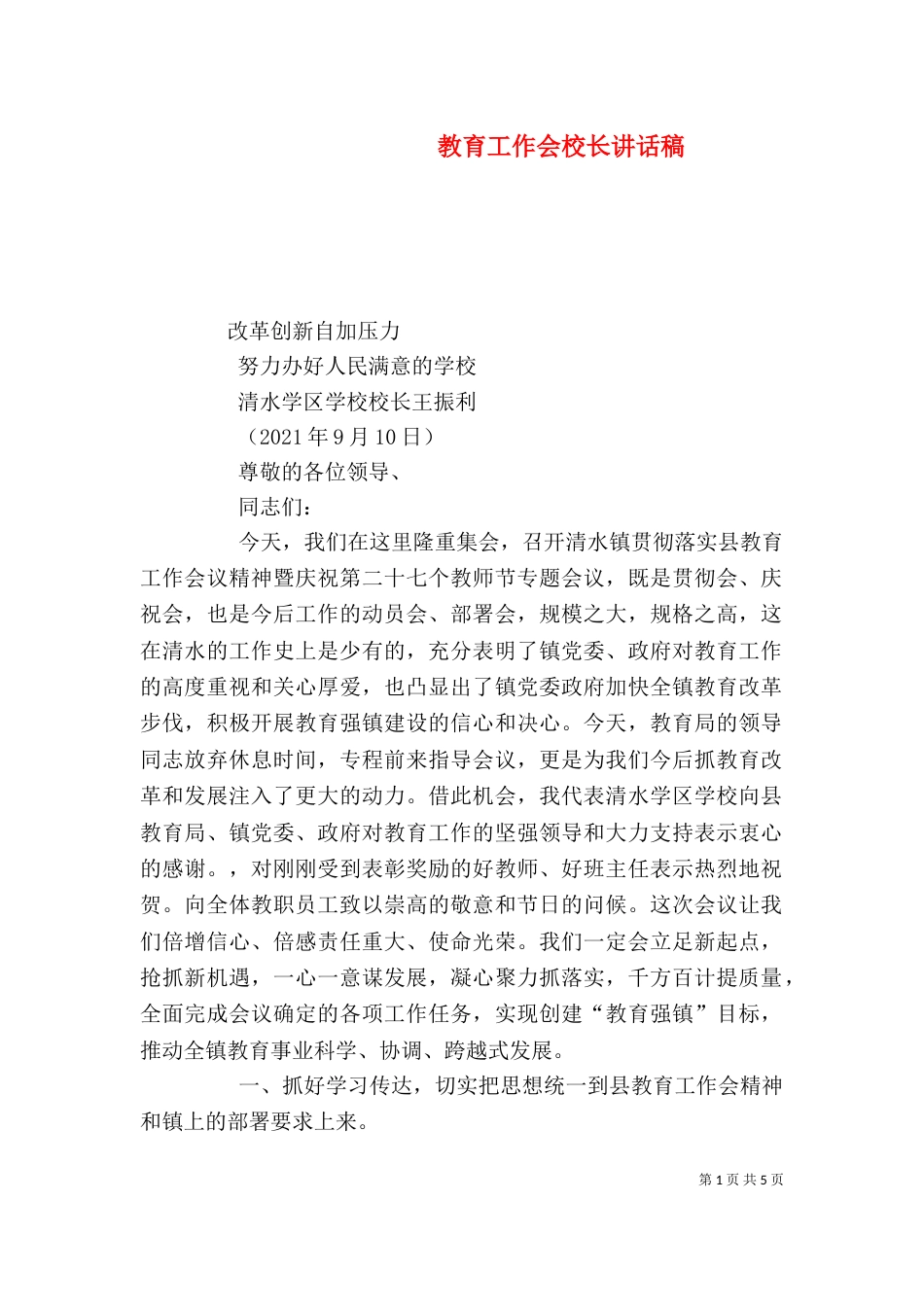 教育工作会校长讲话稿（二）_第1页