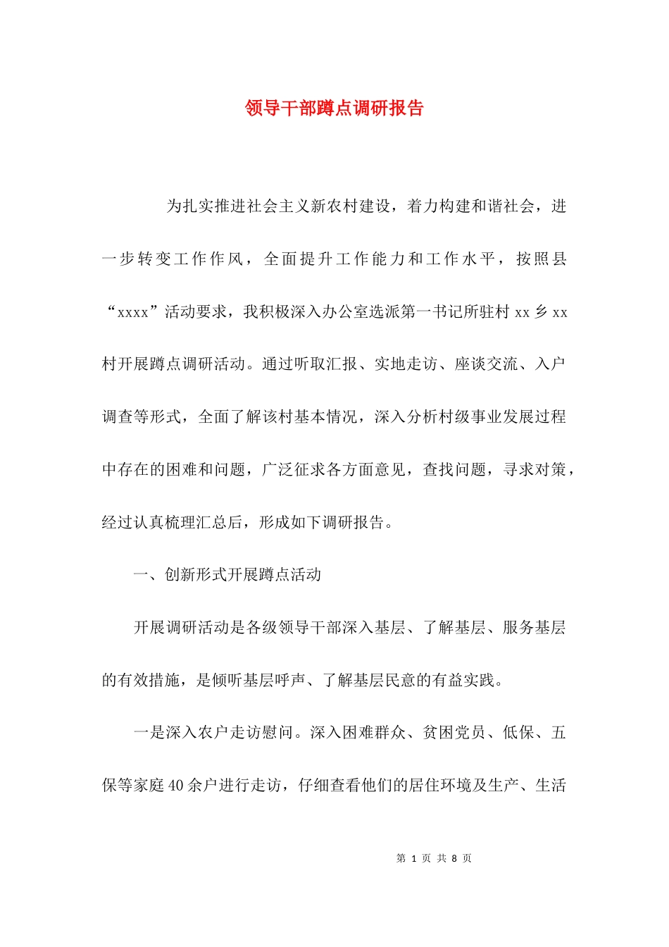 （精选）领导干部蹲点调研报告_第1页