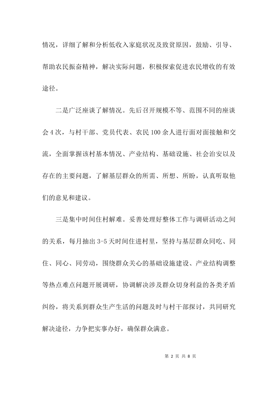 （精选）领导干部蹲点调研报告_第2页