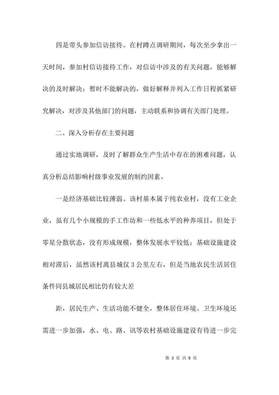 （精选）领导干部蹲点调研报告_第3页