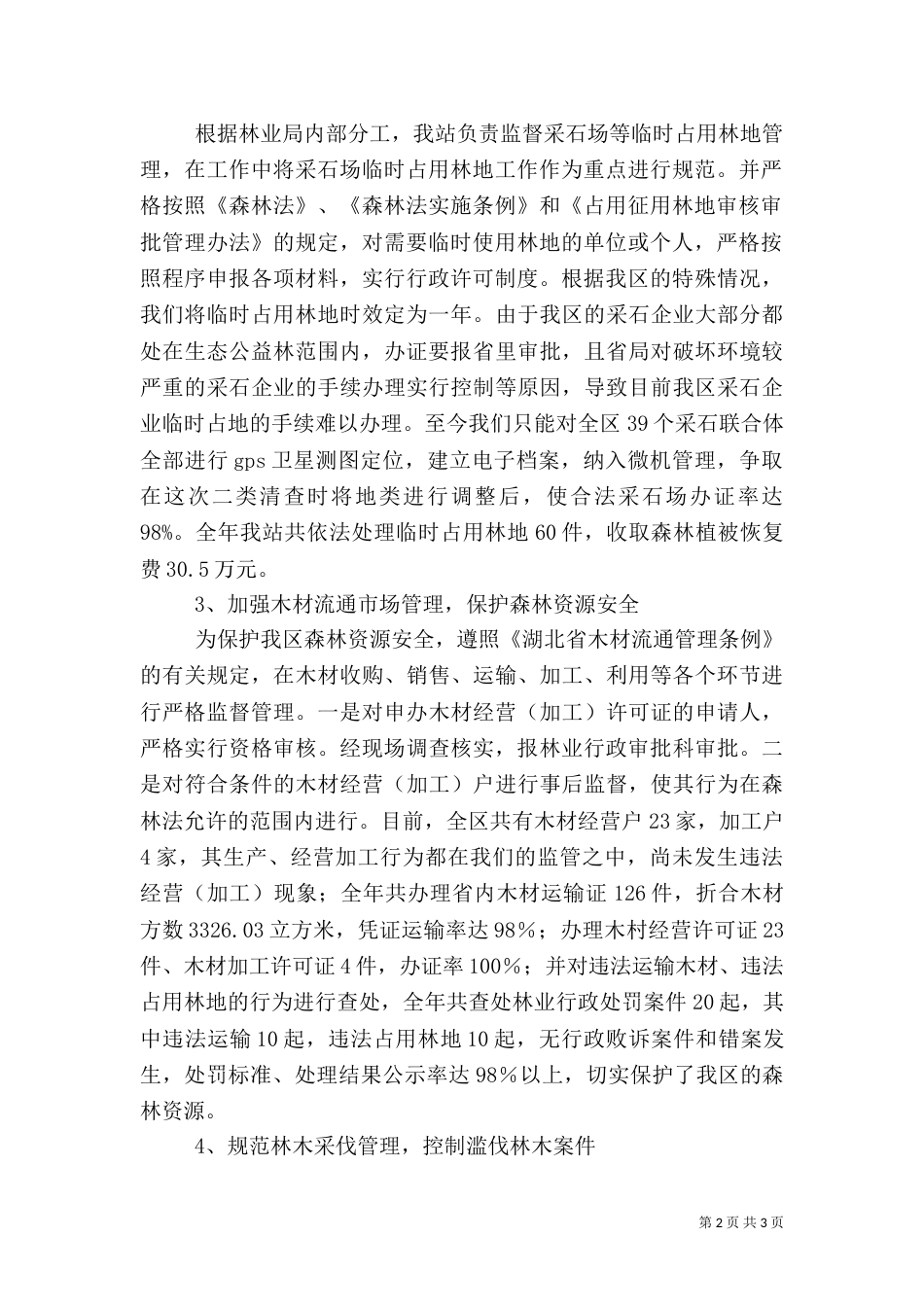 林业林政管理稽查站上半年工作总结（二）_第2页