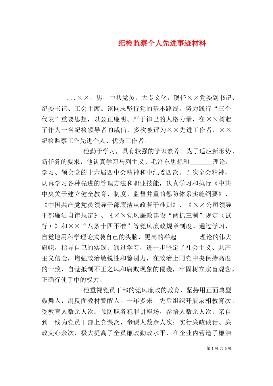 纪检监察个人先进事迹材料（五）_第1页