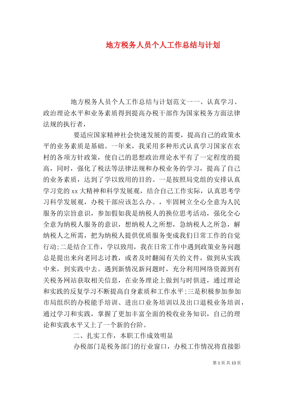 地方税务人员个人工作总结与计划_第1页