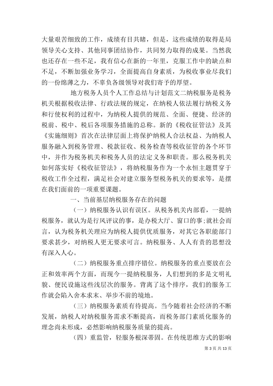 地方税务人员个人工作总结与计划_第3页