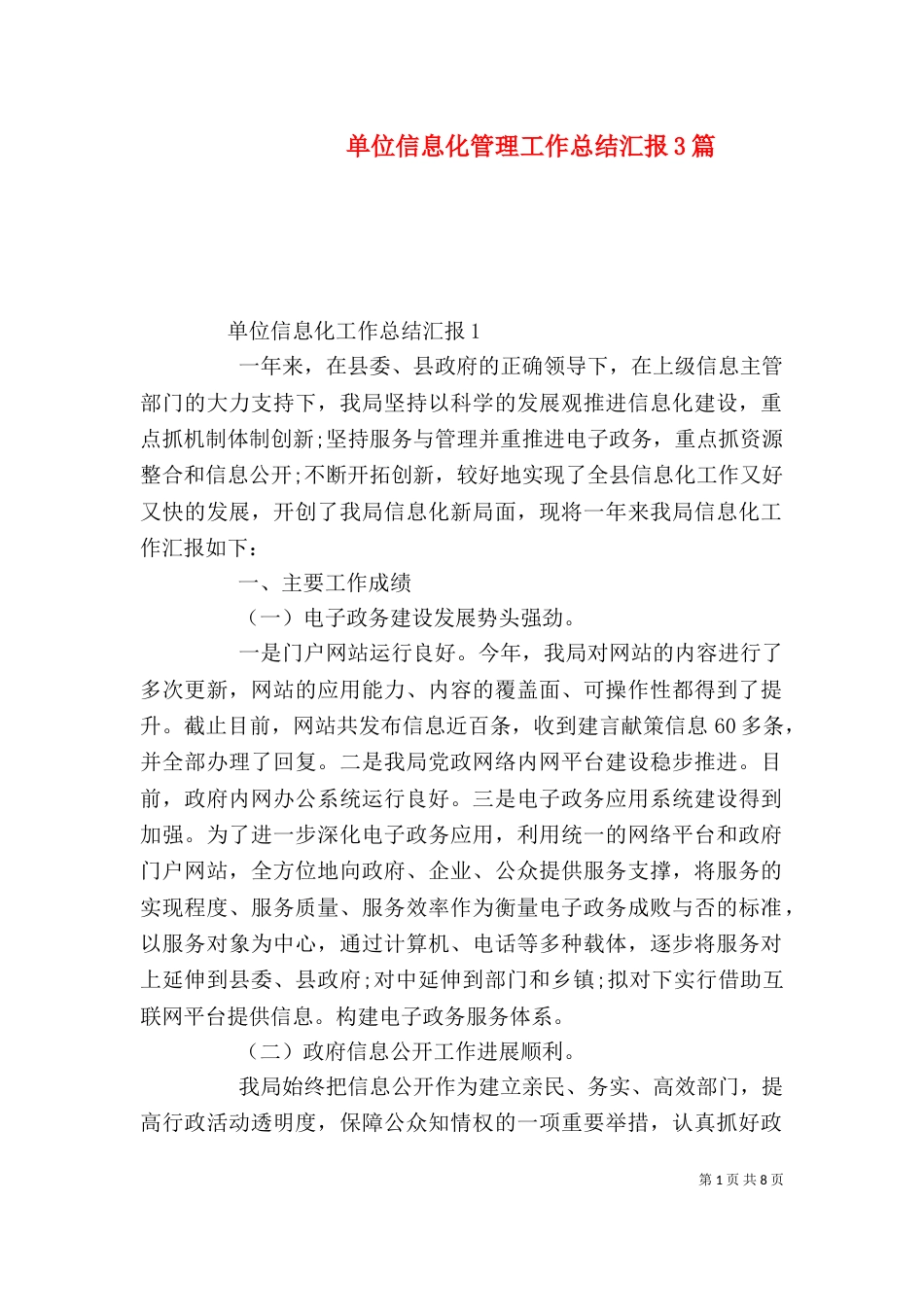 单位信息化管理工作总结汇报3篇_第1页