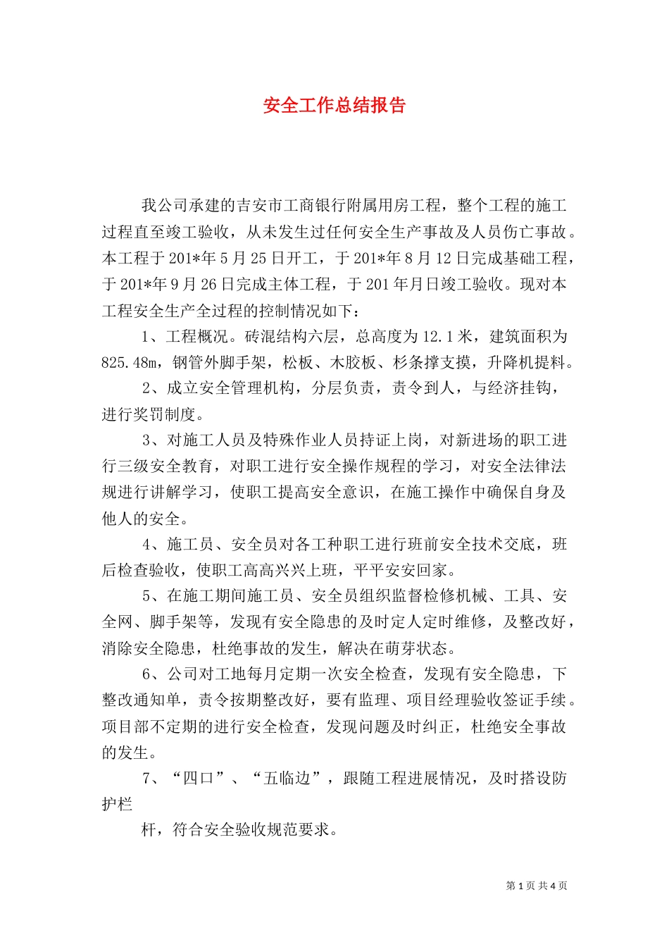 安全工作总结报告（二）_第1页