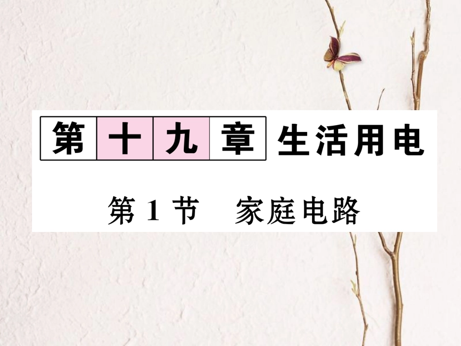 （黔西南地区）九年级物理全册 第19章 生活用电 第1节 家庭电路习题课件 （新）新人教_第1页