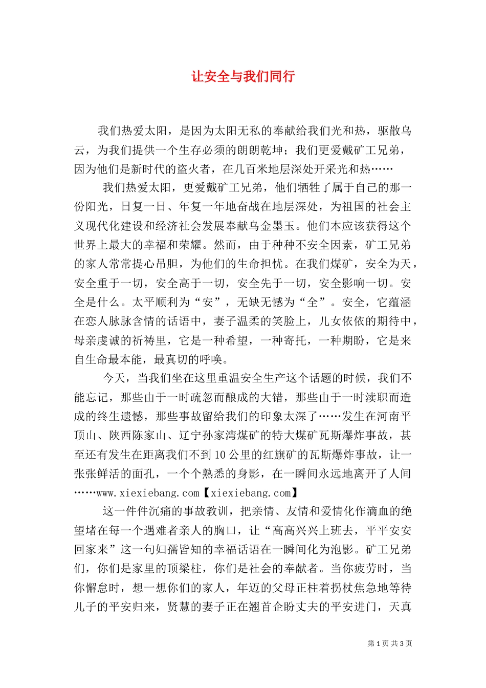 让安全与我们同行（四）_第1页
