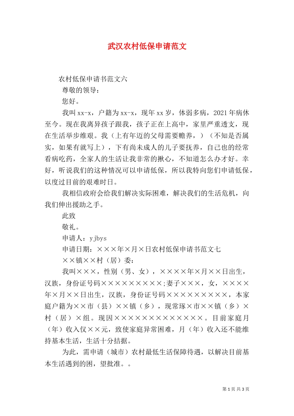 武汉农村低保申请范文_第1页