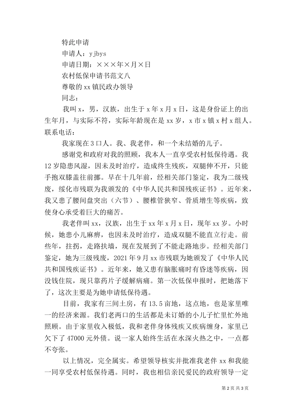 武汉农村低保申请范文_第2页