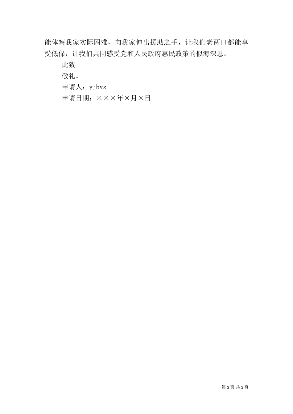 武汉农村低保申请范文_第3页