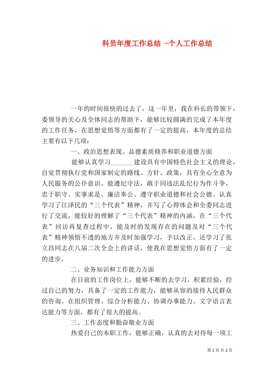 科员年度工作总结 -个人工作总结_第1页