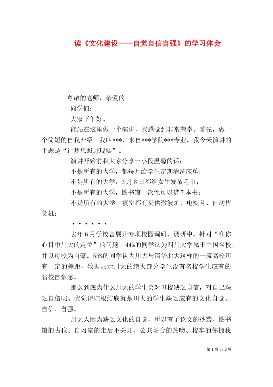 读《文化建设——自觉自信自强》的学习体会（一）_第1页