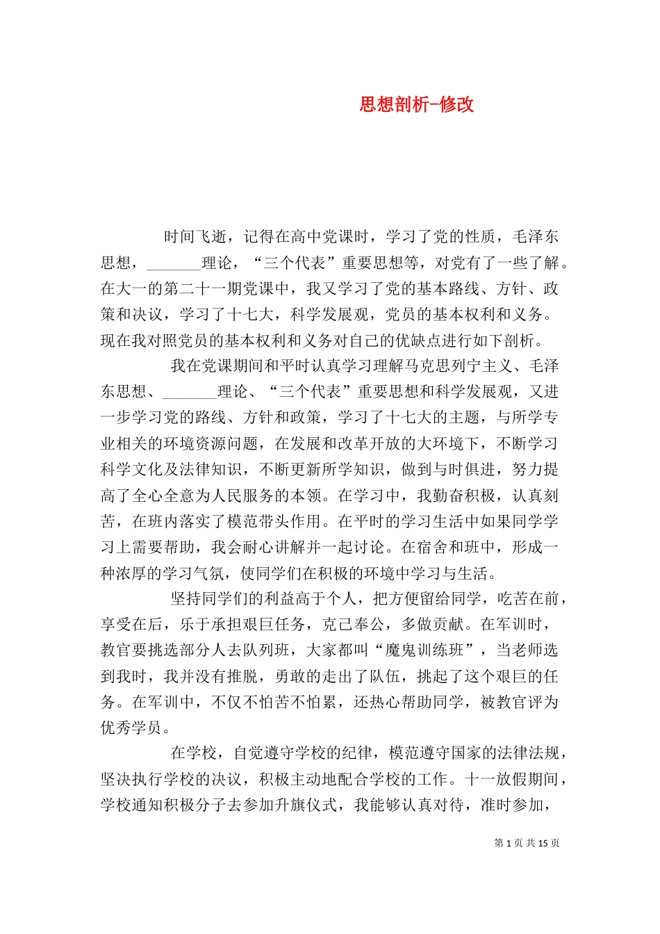 思想剖析-修改_第1页