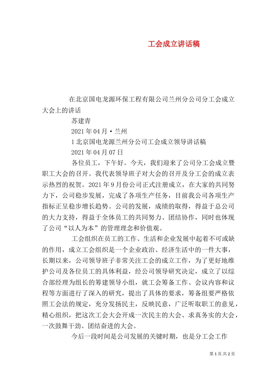 工会成立讲话稿（三）_第1页