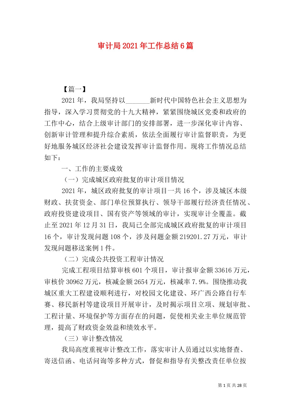 审计局2021年工作总结6篇_第1页