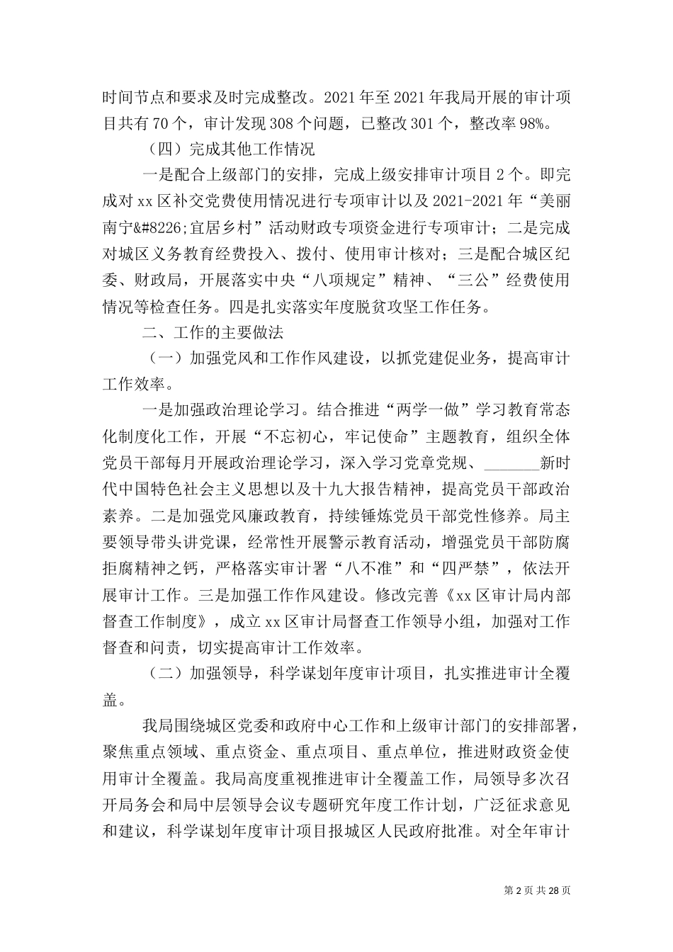审计局2021年工作总结6篇_第2页