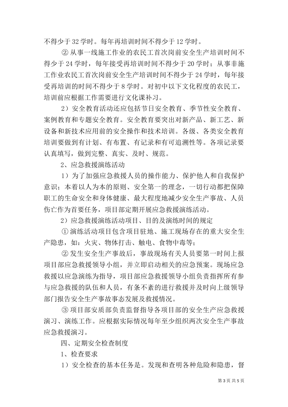 安全监督人员例行工作（二）_第3页